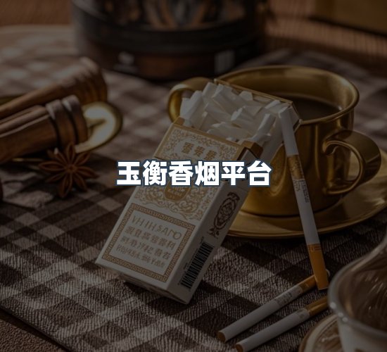 关于玉衡香烟平台
